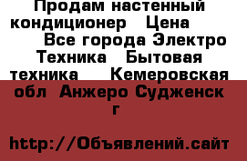 Продам настенный кондиционер › Цена ­ 52 200 - Все города Электро-Техника » Бытовая техника   . Кемеровская обл.,Анжеро-Судженск г.